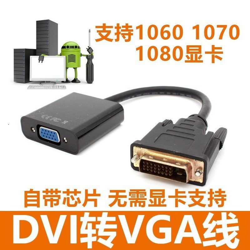跨境24+1 DVI转VGA转接线 dvi to vga转换器 带芯片支持1080P高清