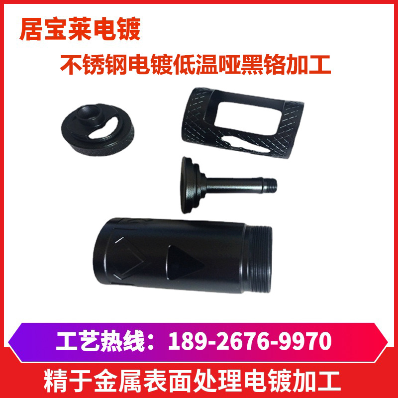 不锈钢电镀黑铬 金属电镀加工镀耐磨黑铬 金属水镀三价黑铬哑黑铬