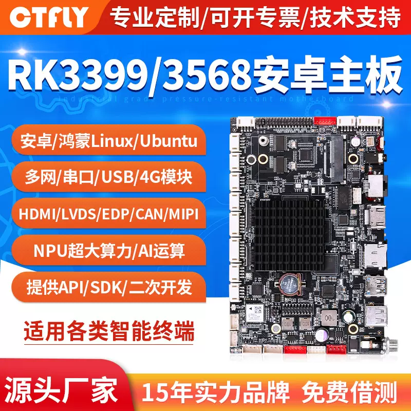 rk3399/3568/3588安卓系统主板无人机双网口工控一体机电脑收银机