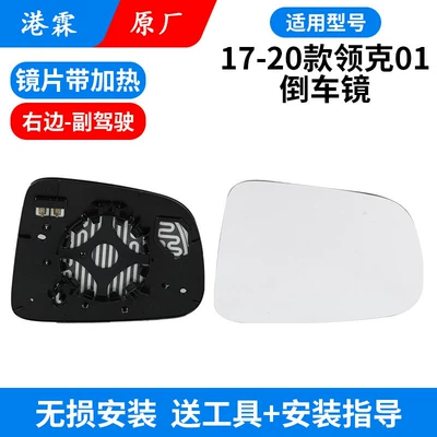 17-24 Models of Lynk & Co: Rear mirror/rearview mirror assembly - 17-20-model-01-original-heated-lens-passenger