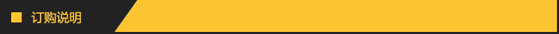 订购说明