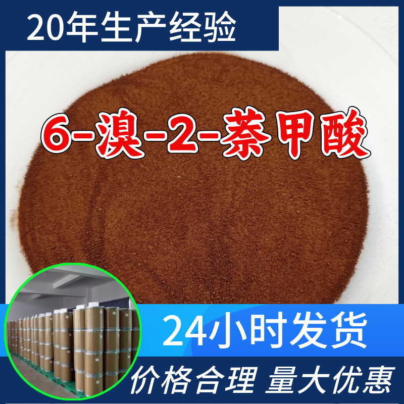 6-溴-2-萘甲酸 源头工厂工业级分析满意的服务99%含量江苏浙江