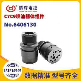 适用于KT系列柴油喷油器系统总成零部件C7C9喷油器体组件_6406130
