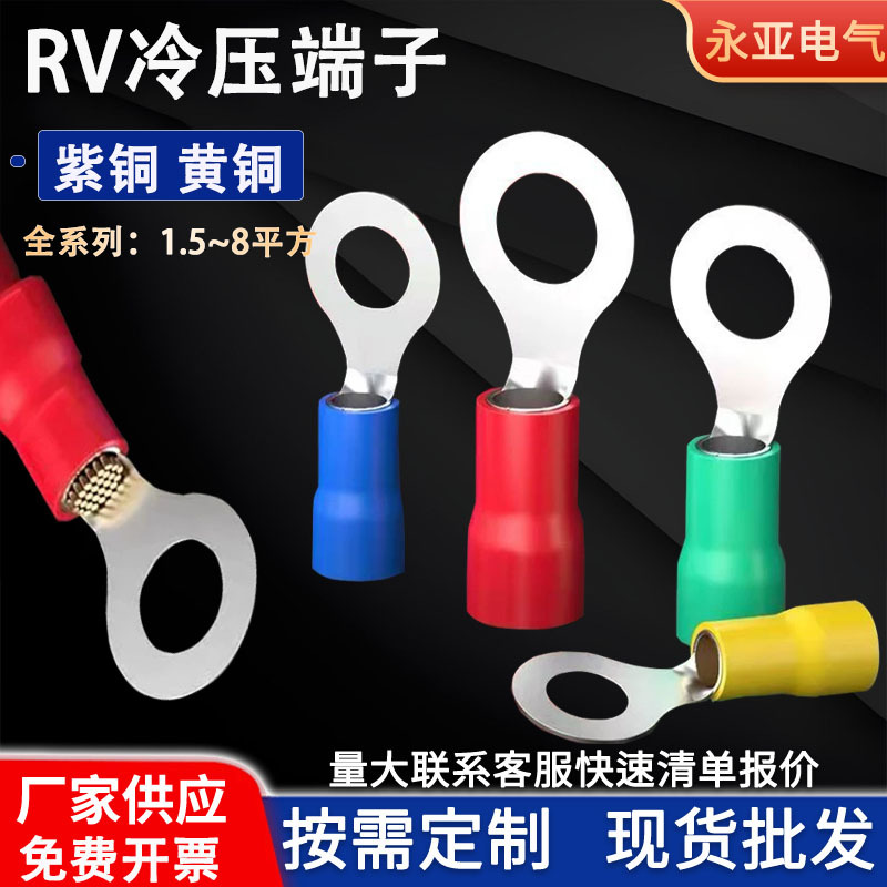 厂家直发 RV冷压圆型接线端子 O型压线线耳1.25~8平方预绝缘线鼻