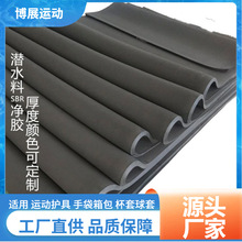 厂家提供潜水料 复合面料1.5厚2.0潜水料服氯丁橡胶面料无气味SBR