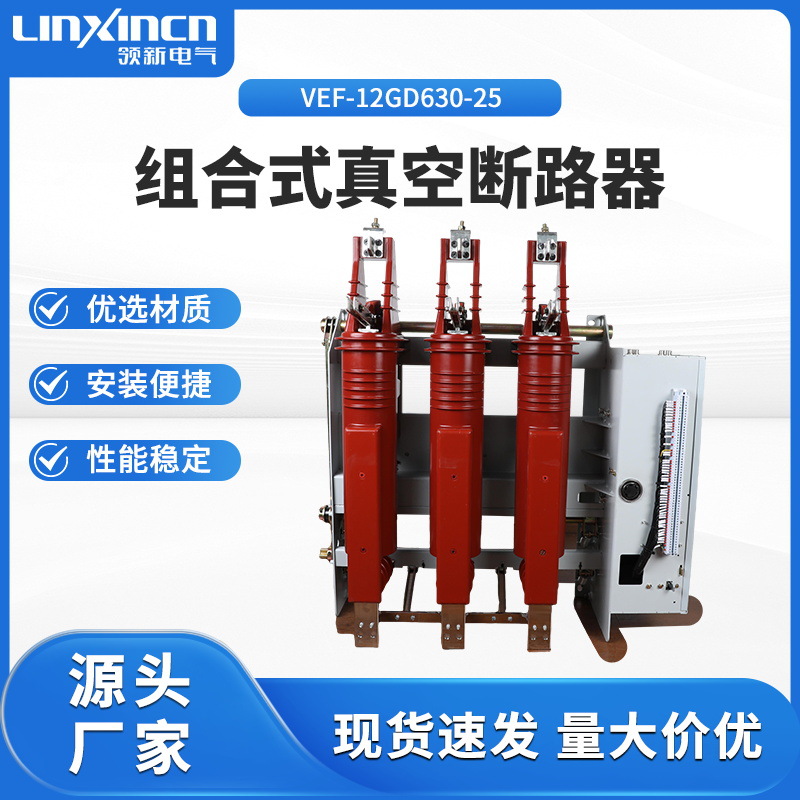 组合式真空断路器VEF-12GD/630-25户内高压三工位中压安全可靠