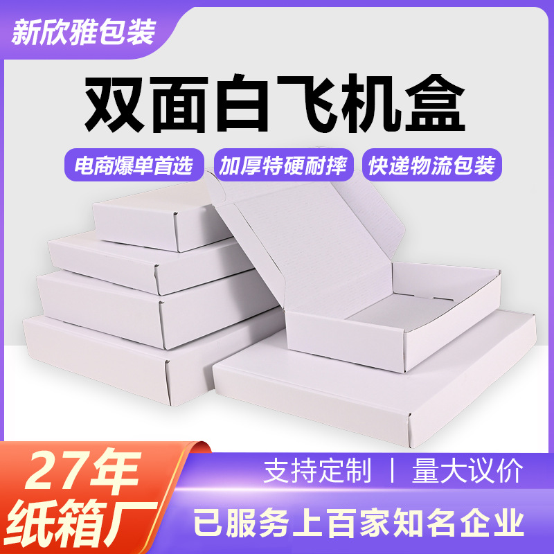 ins风双面白飞机盒超硬纸箱加厚正方形高档出卡打包快递盒飞行盒