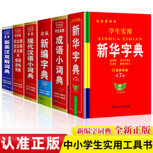 正版新编字典词典双色版中学小学生古汉语常用字教辅工具书籍批发