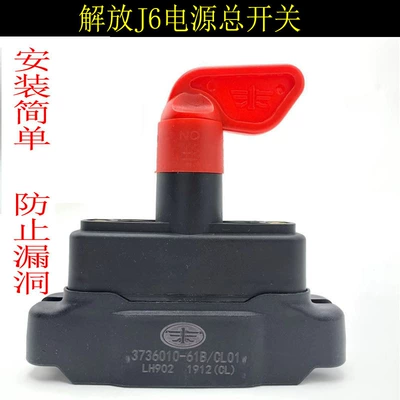 Digər kuzov və aksesuarlar – heavy truck leakage switch - liberation-j6-main-power-switch
