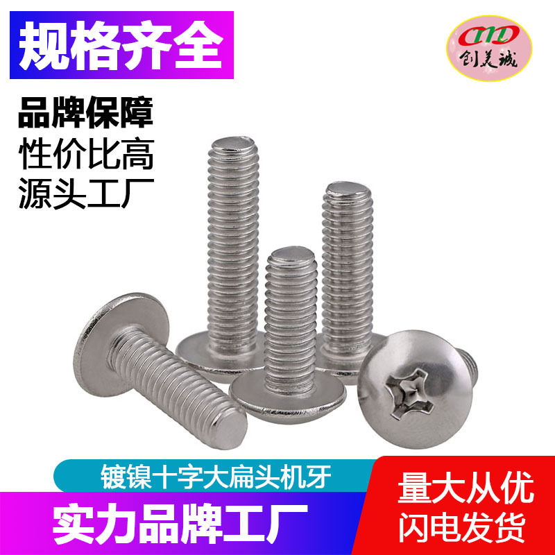 厂家销售TM十字大扁头机牙螺丝蘑菇头螺钉大扁头机丝大扁机螺钉