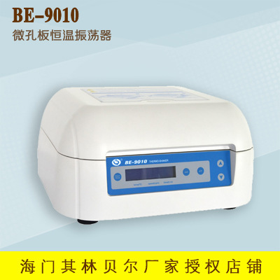 海门其林贝尔 BE-9010 微孔板恒温振荡器