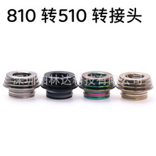 810转510 转接头散热底座 隔热底座Drip Tip 转接头 不锈钢材质