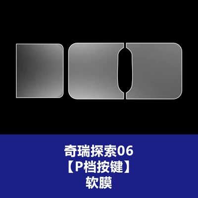 Car interior film: Screen Protective Film - 23-26-chery-discovery-06-p-gear-button-tpu-soft-film