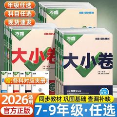 2026新版万唯大小卷上下册人教版七八九年级同步教材小四门测试卷