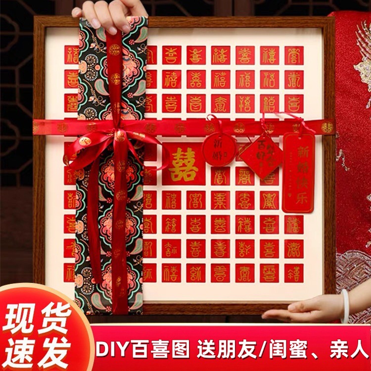 百喜图diy婚礼布置送闺蜜写喜字立体临摹百福图喜庆挂画相框
