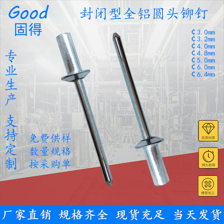 固得封闭型全铝圆头抽芯铆钉 结构型防水隔音拉钉 厂家直销
