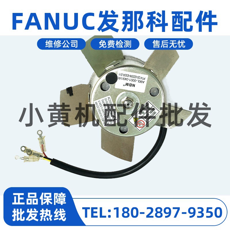A90L-0001-0491/R/F 发那科主轴电机散热风扇 库存现货