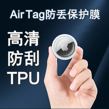适用airtag保护膜苹果追踪器TPU水凝膜防刮高清防丢器前后曲面膜