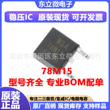 78M15 貼片TO-252 全新 三端線性穩壓器IC 電子元器件 芯片78M15