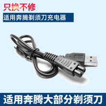 适用奔腾剃须刀充电线PQ9206 PQ8806 PW926 PQ9600 PQ8100充电器