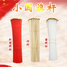 竹竿200根塑料包邮长度30cm40cm60cm小旗帜白色塑料手摇旗杆红色6