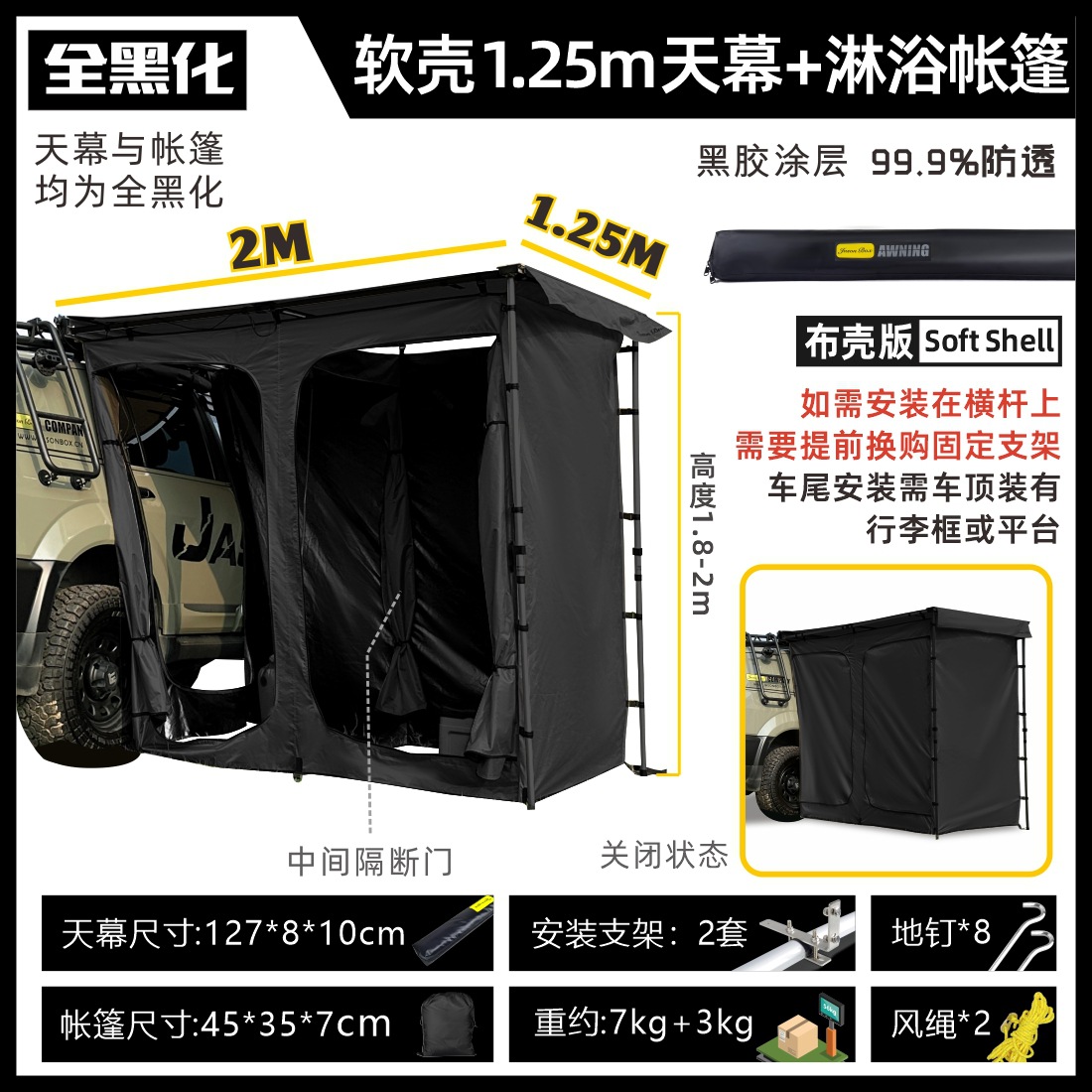 【소프트쉘 올블랙】 1.25m 차량용 사이드 캐노피 + 샤워 텐트