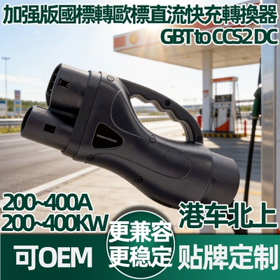 400A Hong Kong Car Charger Converts from National Standard to European Standard Dc Converter Gbt to Ccs2 Dc Charging Station Fast Charging Super Charging (EV şarj adapterləri)