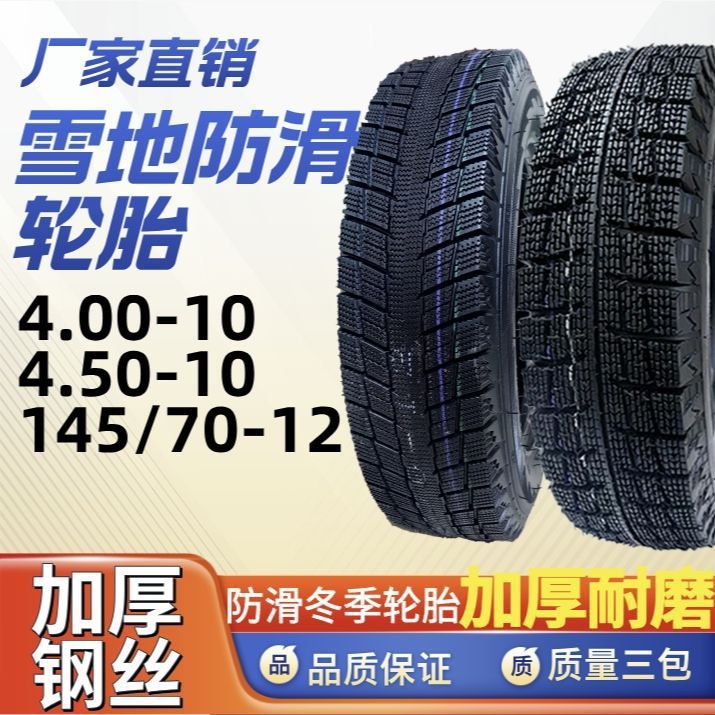 Genuine Tricycle 400/450-12 Snow Anti-Skid Tire Four-Wheeler 145/70-12 Vacuum Steel Wire Frost-Resistant