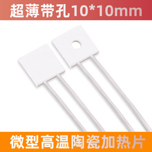 微型高温陶瓷加热片超薄带孔干烧MCH电热片10*10mm高效耐热抗氧化