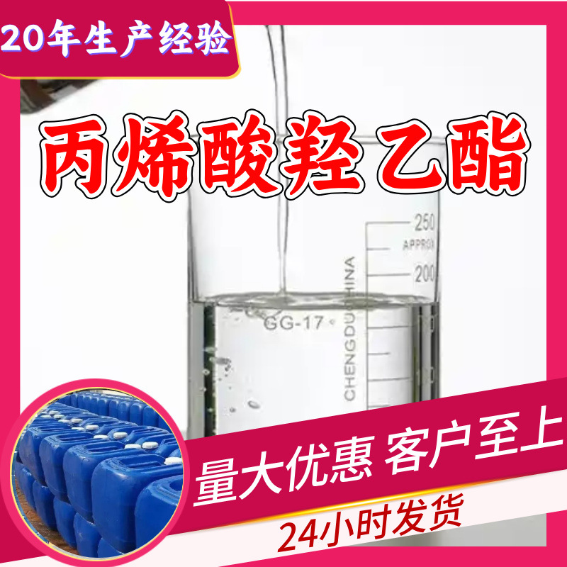 丙烯酸羟乙酯 工厂直供工业级满意的服务20年生产经验江苏浙江