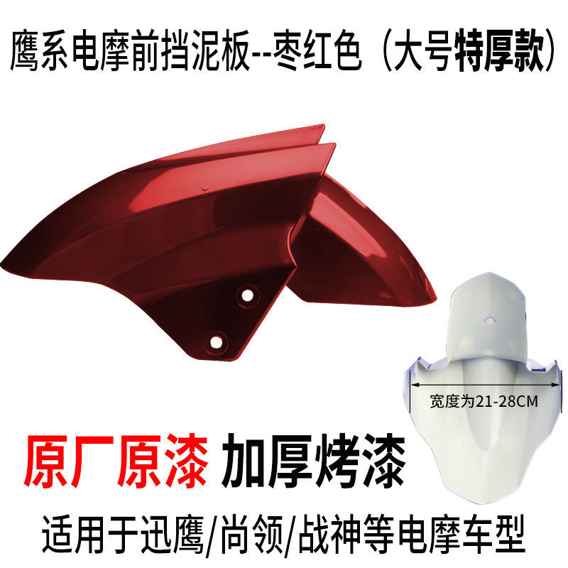 Electric vehicle fender, Aima Electric Vehicle - large-jujube-red-upgraded-extra-thick