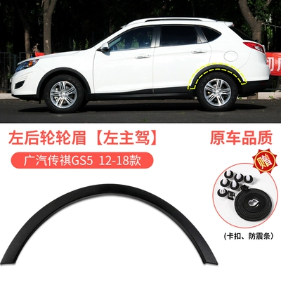 arch trim, fender trim, and Wheel eyebrow - 12-18-model-trumpchi-gs5-rear-wheel-arch-left-driver-side-original-quality