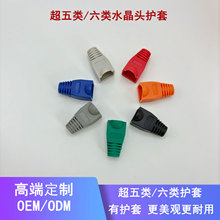 超五类六类水晶头护套  PVC纯原料颗粒水晶头护套