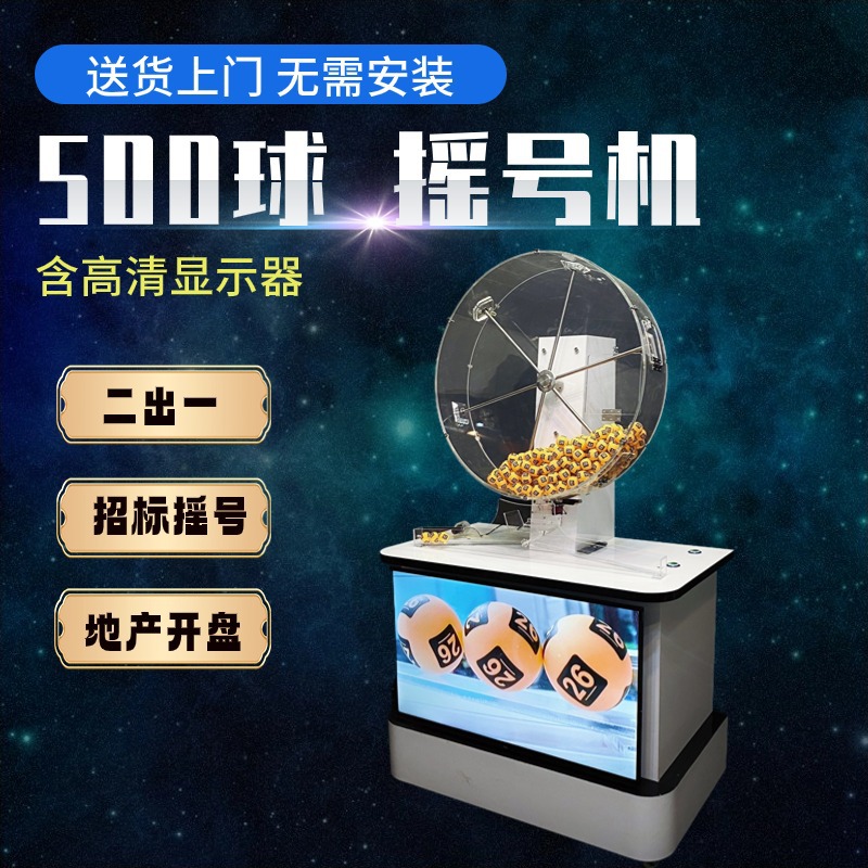 500球以上容量J800摇号机单位招标学位摇珠机幼儿园摇球现商用