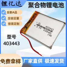 LYD403443聚合物锂电池630毫安大容量LED灯美容仪小型音箱电池