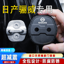 适用日产骊威专用汽车门锁盖车门减震缓冲保护垫门锁扣保护套硅胶
