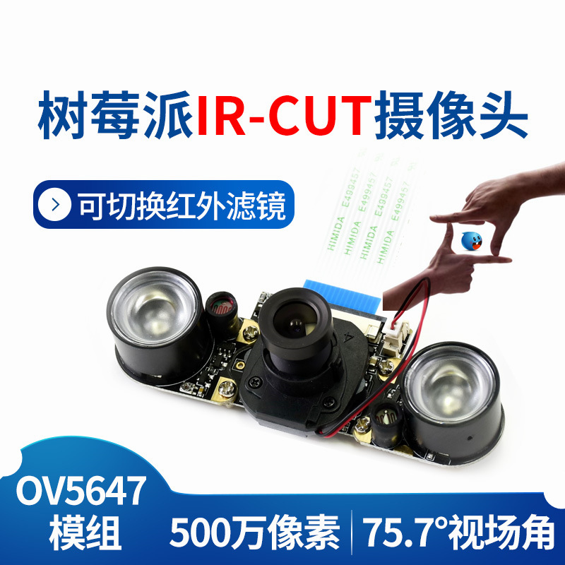 创客AI开发 树莓派4B/摄像头 夜视IR-CUT OV5647模组 模块 可调焦