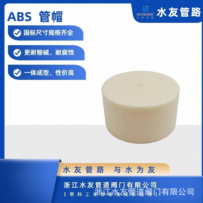 ABS管帽ABS管给水管ABSpipeABScap化工ABS堵头经纬ABS工程塑料