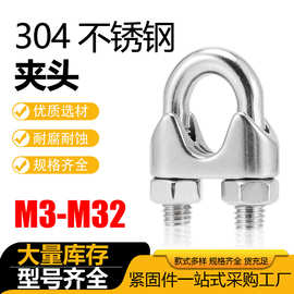 304不锈钢钢丝绳夹头 不锈钢U型卡头 绳扣锁扣卡扣钢丝夹M2-M32