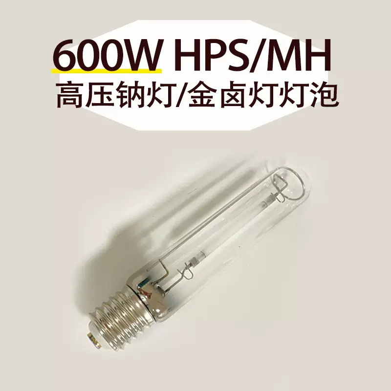 温室600W灯泡农业MH金卤灯HPS高压钠灯农用钠灯600W灯泡