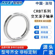 洛阳奥维特CRBT薄壁交叉滚子轴承数控机床无人机机器人高精密轴承