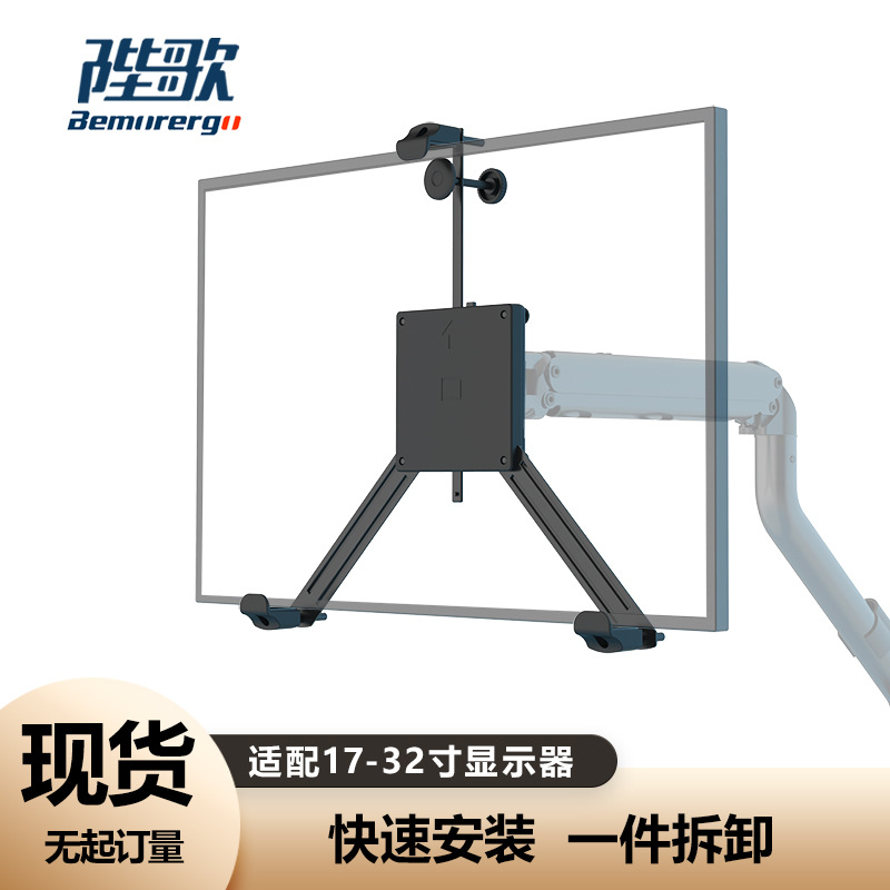 Bemorergo17-32寸无孔支架通用电脑显示器配件防震无孔安装便捷
