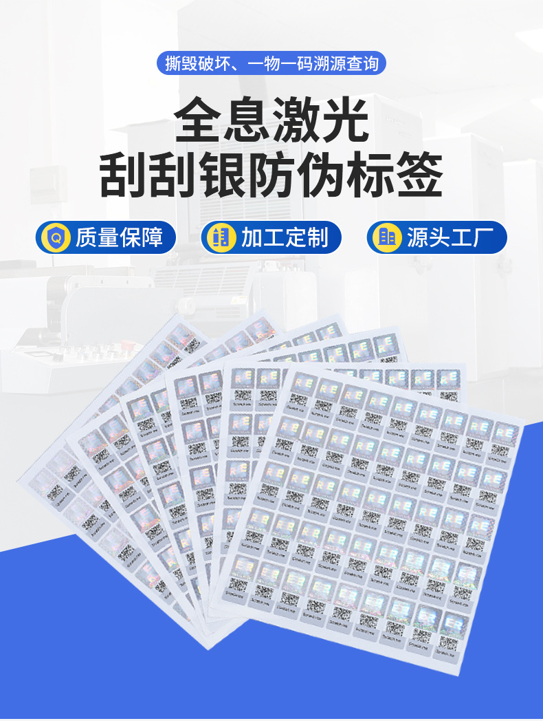 激光防伪标签