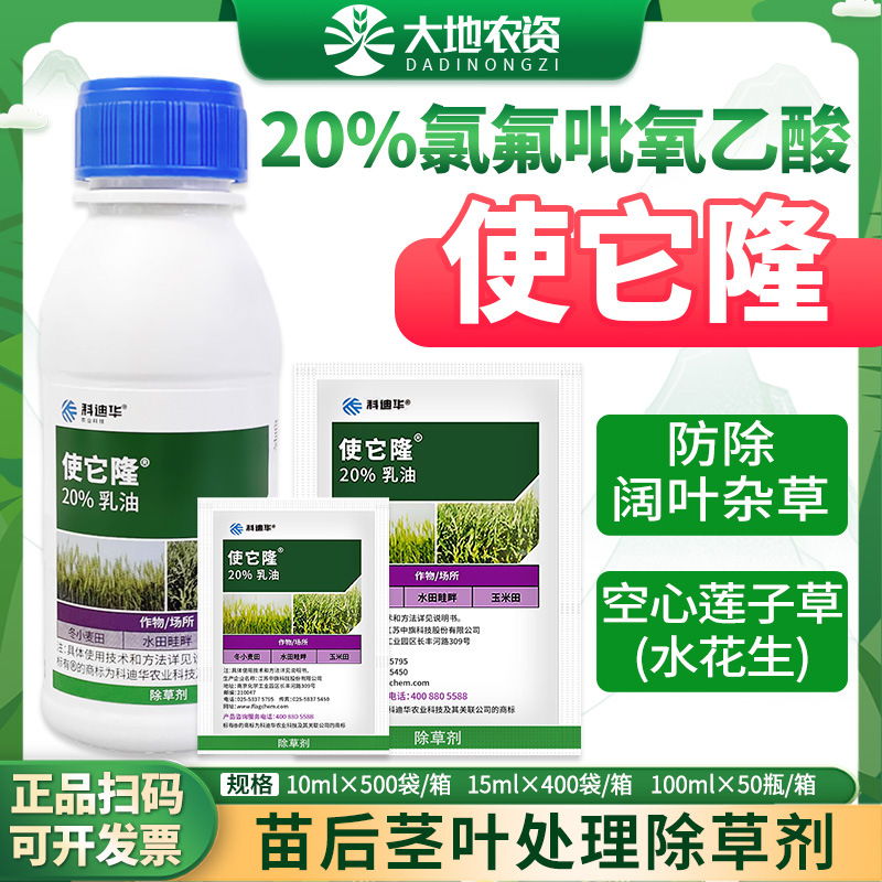 陶氏益农使它隆氯氟吡氧乙酸小麦玉米田阔叶杂草水花生农药除草剂