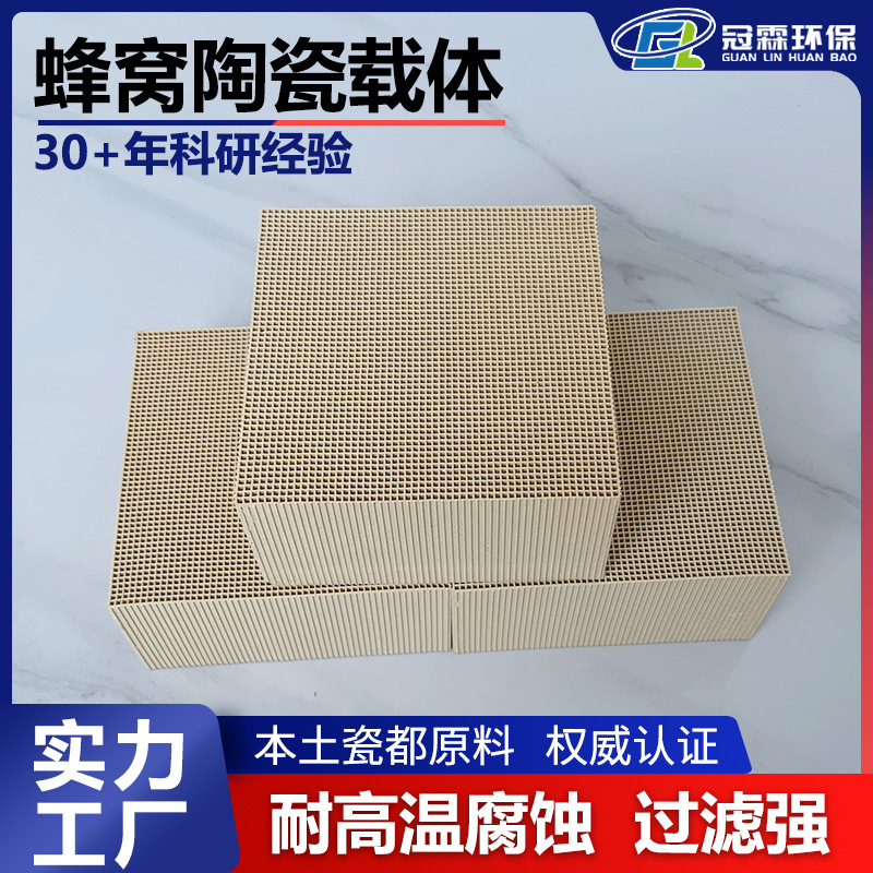 冠霖供应陶瓷载体 起燃温度低 升温快专用蜂窝陶瓷 废气净化处理