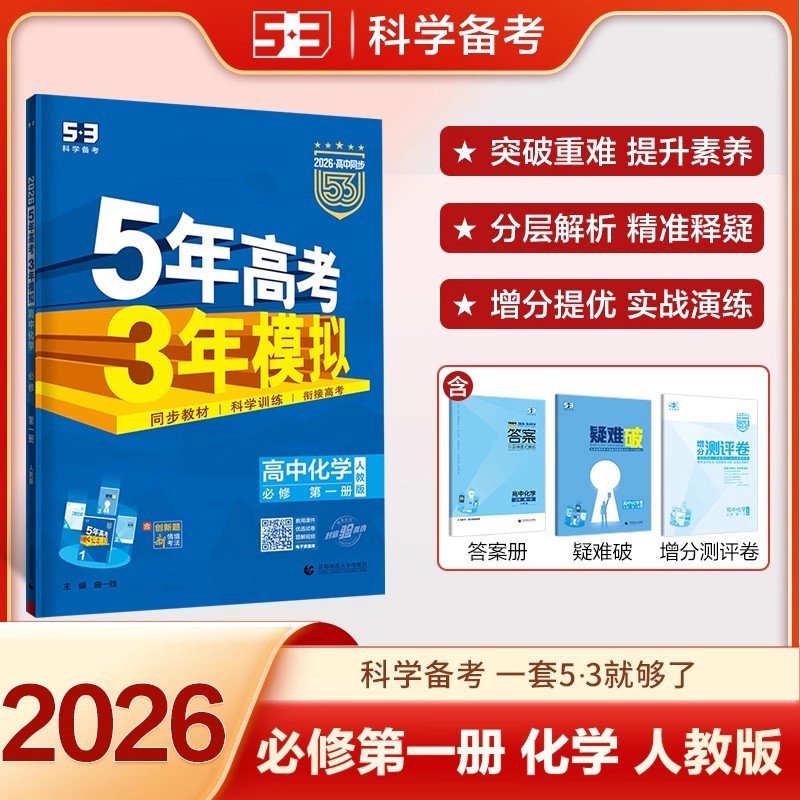 2026版五年高考三年模拟53高中选择性必修一二三同步练习册书籍|undefined