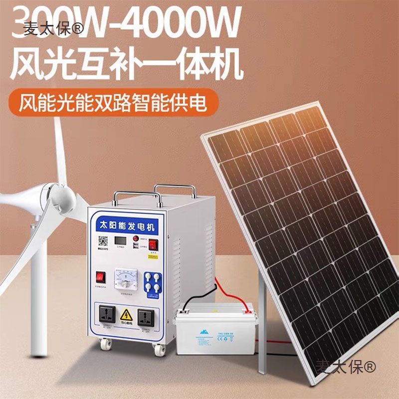 风光互补太阳能发电系统风力发电机家用220V全套光伏板电池麦太保