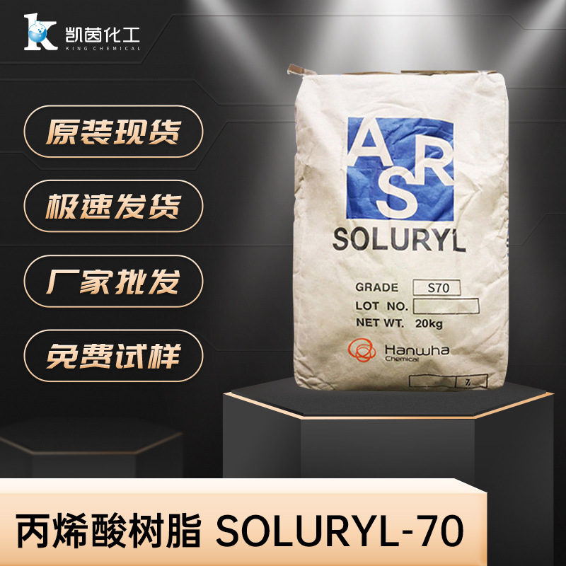 水性水性yl固体韩国韩华S树脂ur丙烯酸树脂油墨ol现货供应7070S