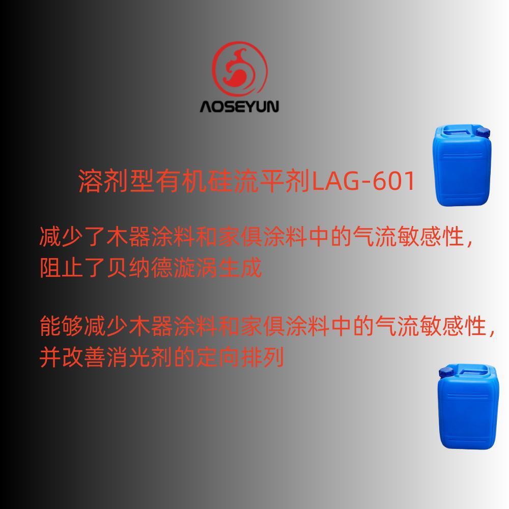 溶剂型有机硅流平剂LAG-601（同比BYK-306）