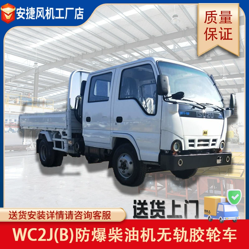 WC2J(B) взрывозащищенный дизельный троллейбусный колесный автомобиль (двигатель Cuzu) Shanxi вилочный погрузчик завод оптом